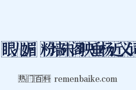 眼儿媚·粉墙朱阁映垂杨近义词是什么意思的图片